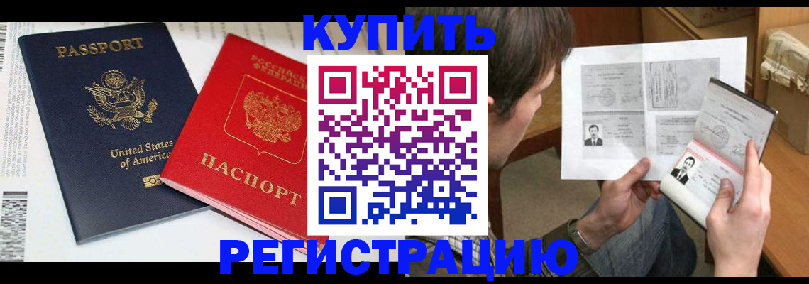 прописка для работы в Новороссийске